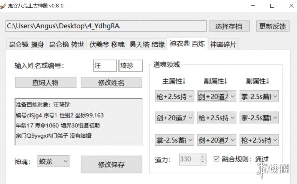 《鬼谷八荒》上古神器存档修改工具v0.8.0[更新修改神魂道魂领域]电脑版下载