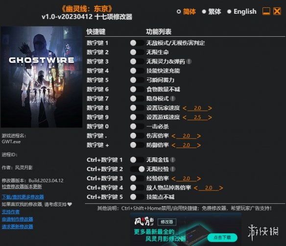《幽灵线：东京》v1.0-v20230412十七项修改器风灵月影版电脑版下载