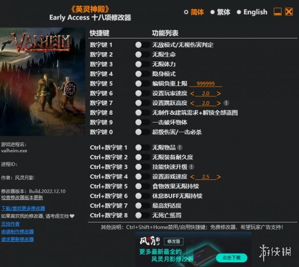 《Valheim: 英灵神殿》Early Access十八项修改器风灵月影版[2022.12.10更新]电脑版下载