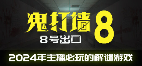 《鬼打墙-8号出口 Dead end Exit 8》中文版百度云迅雷下载v1.0.0|容量727MB|官方简体中文|支持键盘.鼠标.VR