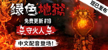 《绿色地狱 Green Hell VR》中文版百度云迅雷下载v1.2.1|容量5.71GB|官方简体中文|支持VR