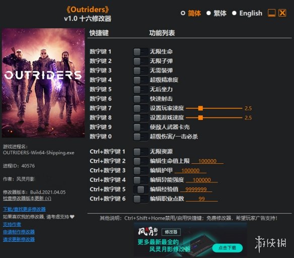 《Outriders》v1.0十六项修改器风灵月影版电脑版下载