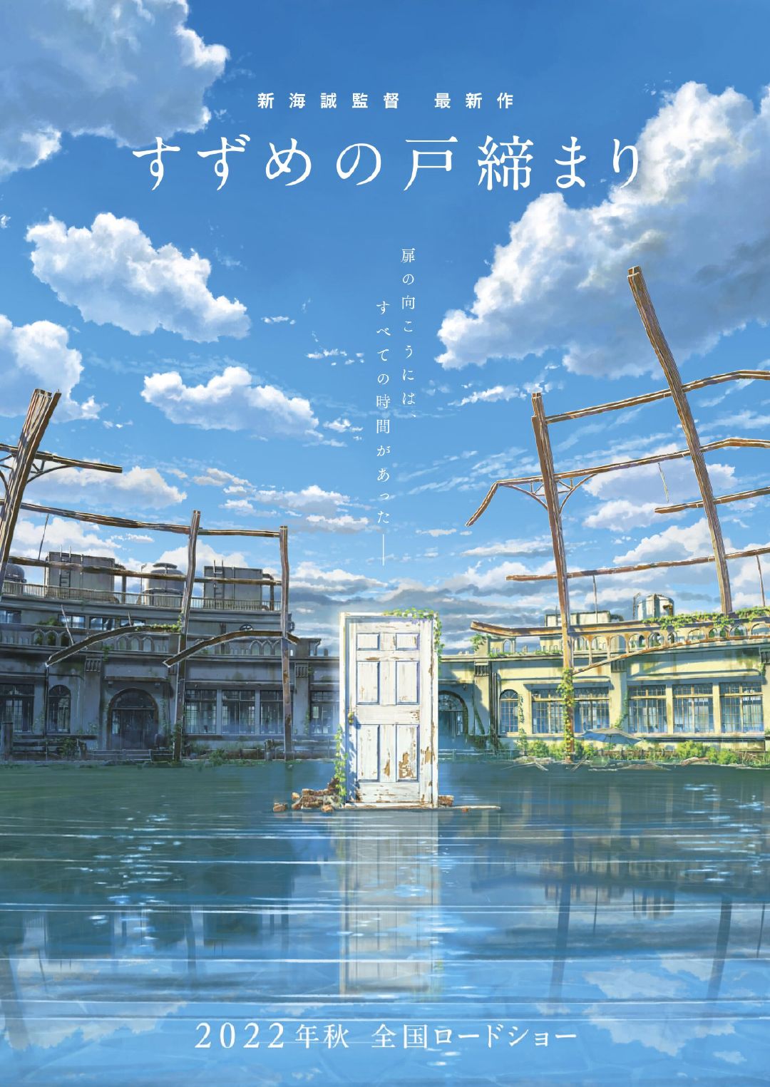 新海诚监督新作《すずめの戸缔まり》海报公开，预计2022年秋季上映。 ​​​​