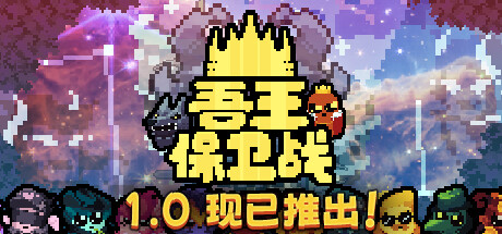 《吾王保卫战 Just King》中文版百度云迅雷下载v1.0.2b|容量460MB|官方简体中文|支持键盘.鼠标