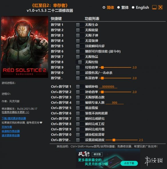 《红至日2：幸存者》v1.0-v1.5.3二十二项修改器风灵月影版电脑版下载