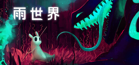 《雨世界 Rain World》中文版百度云迅雷下载v1.9.15|容量7.26GB|官方简体中文|支持键盘.鼠标.手柄