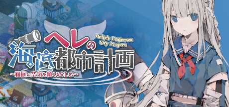 《赫尔的海底都市计划 ～在梦幻箱庭里种植空气的SLG～ Helles Undersea City Project - Bringing Air to The Garden》中文版百度云迅雷下载