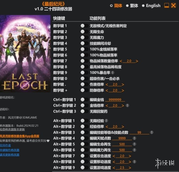《最后纪元》v1.0二十四项修改器风灵月影版