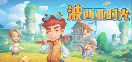 《波西亚时光 My Time At Portia》中文版试玩版百度云迅雷下载
