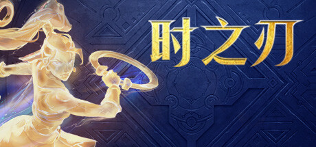 《时之刃 Lysfanga: The Time Shift Warrior》中文版百度云迅雷下载v1.0.0|容量23.5GB|官方简体中文|支持键盘.鼠标.手柄