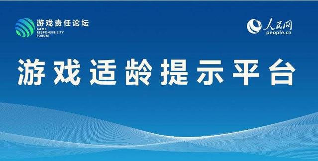 人民网“游戏适龄提示”平台第二批游戏上线，共33款