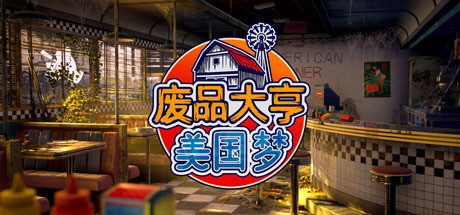 《废品大亨 Barn Finders》中文版百度云迅雷下载v25372|容量31GB|官方简体中文|支持键盘.鼠标.手柄