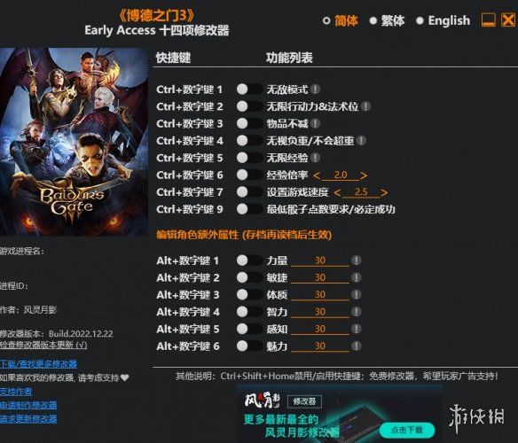 《博德之门3》Early Access十四项修改器风灵月影版[2022.12.22更新]电脑版下载