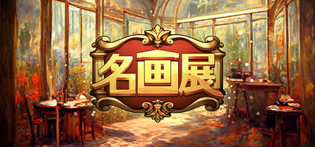 《名画展 Art Reborn Painting Connoisseur》中文版百度云迅雷下载v20240314|容量1.11GB|官方简体中文|支持键盘.鼠标