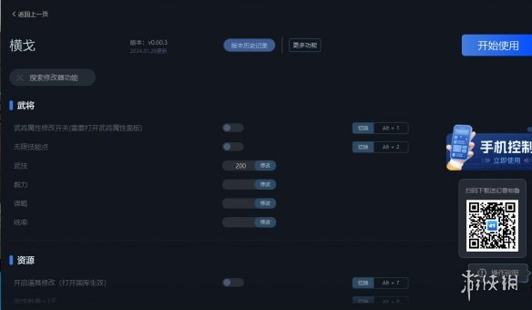 《横戈》v0.60.3二十项修改器[一修大师]电脑版下载