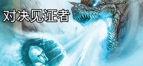 《对决见证者 Behold Battle》中文版百度云迅雷下载Build.13674940|容量366MB|官方简体中文|支持键盘.鼠标