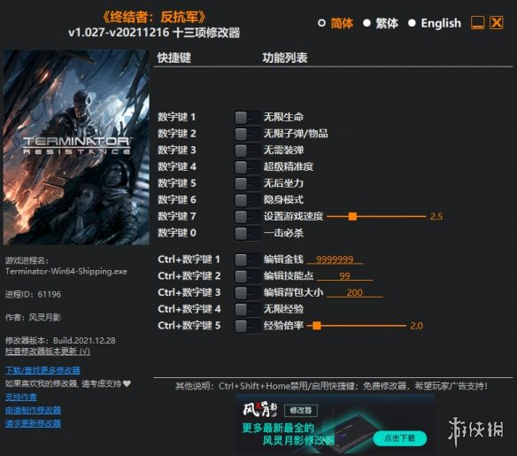 《终结者：抵抗》v1.027-v20211216十三项修改器风灵月影版电脑版下载