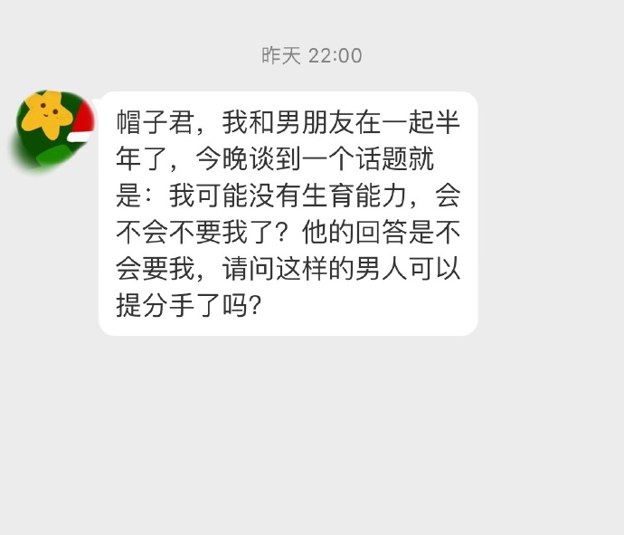 我没有生育能力，男朋友要和我分手。