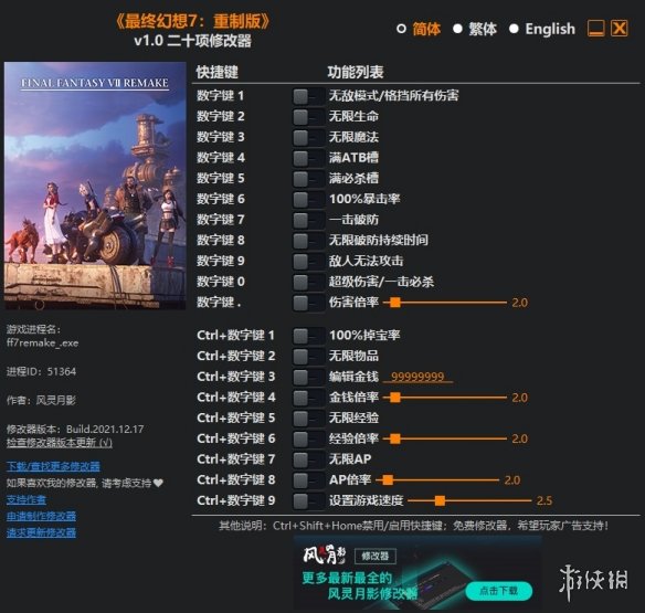 《最终幻想7：重制版》v1.0二十项修改器风灵月影版电脑版下载