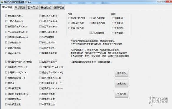 《鬼谷八荒》多功能全面修改器V2.2.5电脑版下载