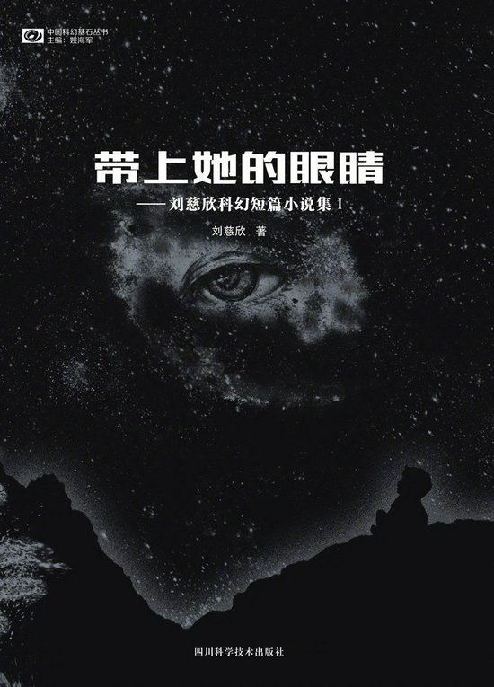 刘慈欣短篇科幻《带上她的眼睛》备案，将改编为电影