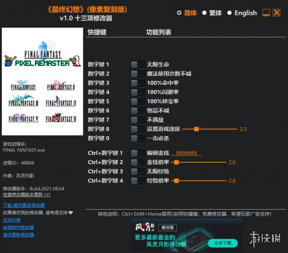 《最终幻想：像素重制版》v1.0十三项修改器风灵月影版[适用第一部]电脑版下载