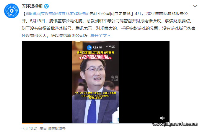 腾讯回应没有获得首批游戏版号：先让小公司回血更要紧