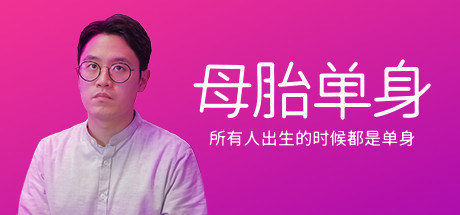 《母胎单身 Motesolo: No GirlFriend Since Birth》中文版百度云迅雷下载v1.0.0|容量20.2GB|官方简体中文|支持键盘.鼠标