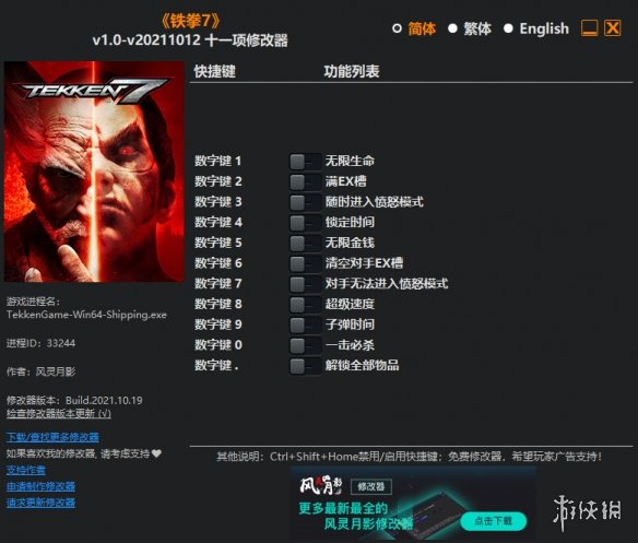 《铁拳7》v1.0-v20211012十一项修改器风灵月影版电脑版下载