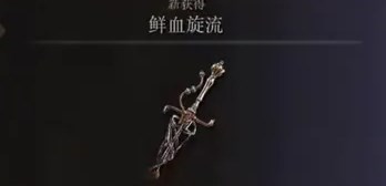 《只狼：影逝二度》鲜血旋流MOD电脑版下载