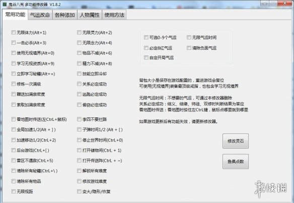 《鬼谷八荒》多功能全面修改器V1.8.2小幸版电脑版下载