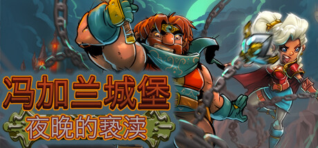 《冯加兰城堡：夜之亵渎 VonGarland Castle : Sacrilege of the Night》中文版百度云迅雷下载Build.12865303|容量1GB|官方简体中文|支持键盘.鼠标.手柄
