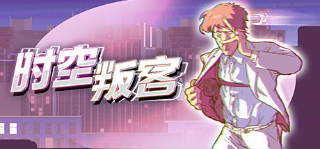 《时空叛客 Anomaly Agent》中文版百度云迅雷下载v1.1.0.06|容量385MB|官方简体中文|支持键盘.鼠标.手柄