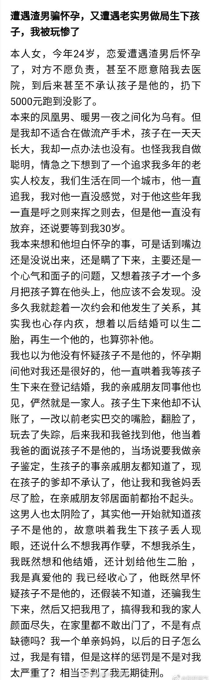 网友倾诉: 不幸遇到渣男，又遭老实人做局生下孩子，我被玩惨了。 ​​​​