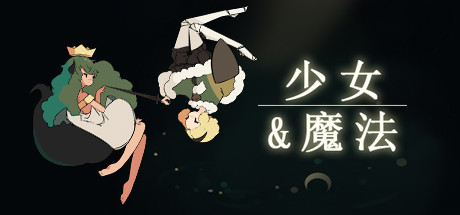 《少女与魔法 Maiden and Spell》中文版百度云迅雷下载Build.11675940|容量251MB|官方简体中文|支持键盘.鼠标.手柄