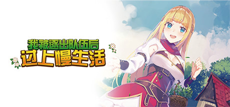 《我被逐出队伍后过上慢生活 Slow Living With Princess》中文版百度云迅雷下载v1.0.5|容量1.01GB|官方简体中文|支持键盘.鼠标.手柄