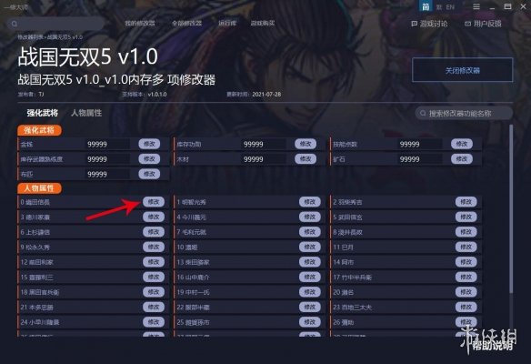 《战国无双5》v2.0内存修改器电脑版下载