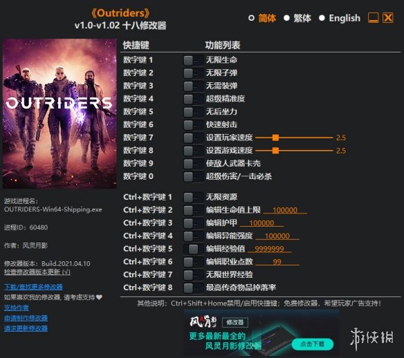 《Outriders》v1.0-v1.02十八项修改器风灵月影版电脑版下载