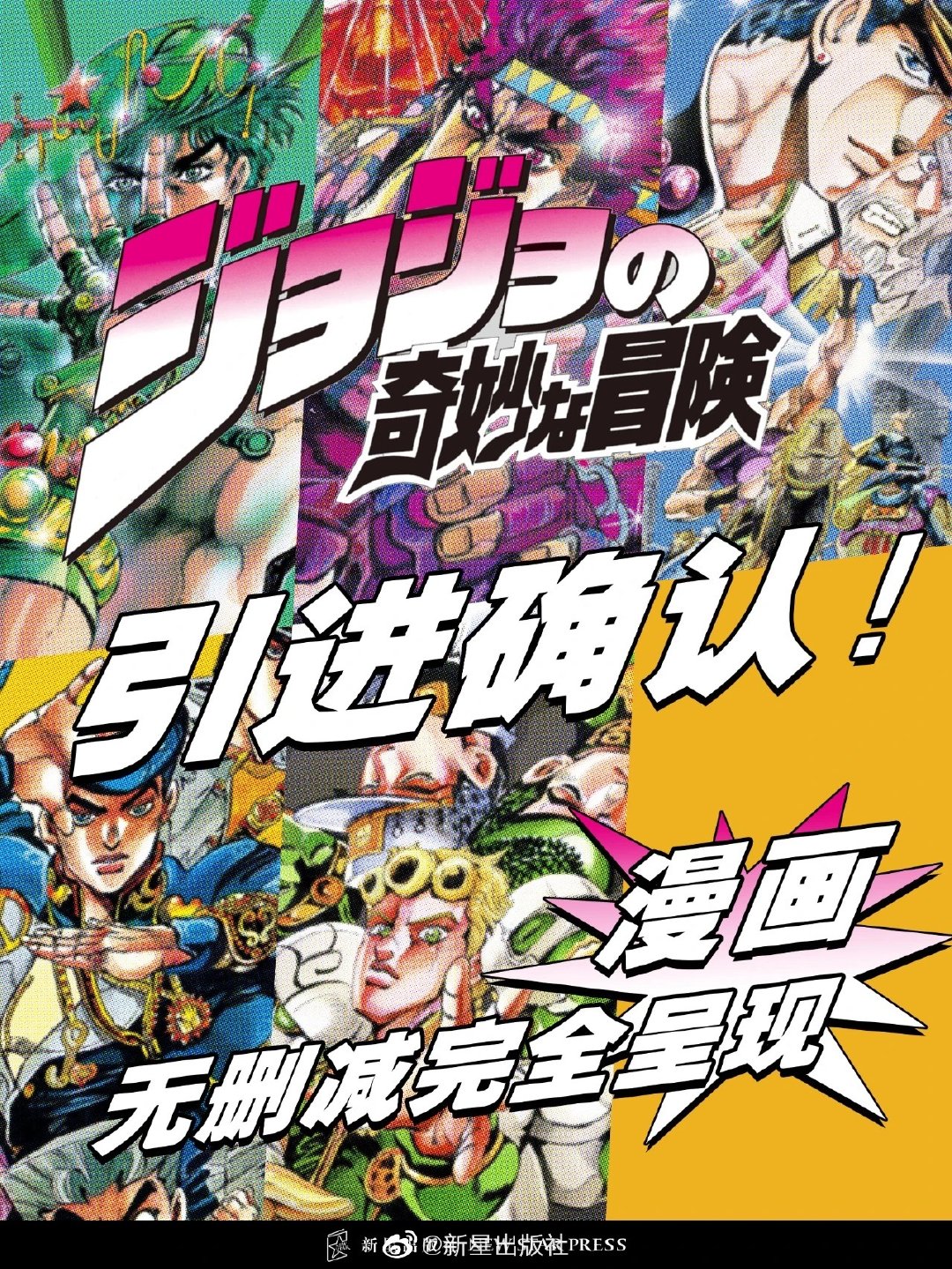 新星出版社宣布于今年无删减引进《JOJO的奇妙冒险》漫画。 ​​​​