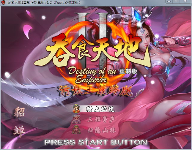 吞食天地2-重制污妖王最终版 Ver4.20