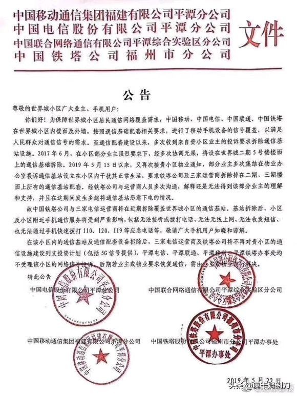 因担忧辐射，福建平潭一小区部分业主强烈要求拆基站 运营商撤离：届时110都打不通