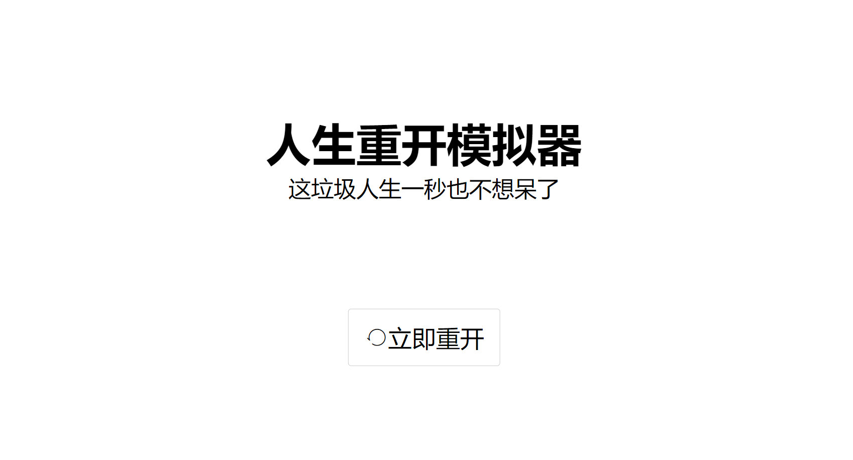 人生重开模拟器，享年19岁不愧是我