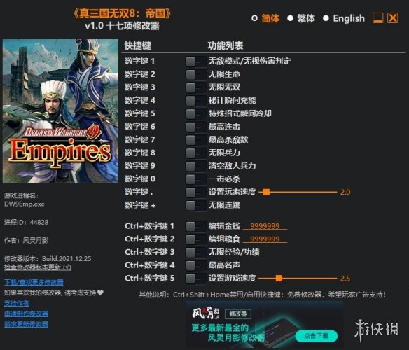《真三国无双8：帝国》v1.0十七项修改器风灵月影版电脑版下载