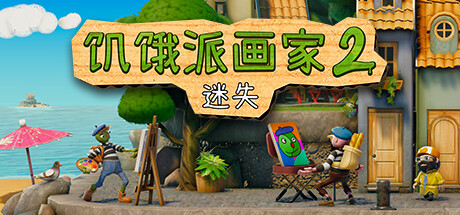 《饥饿派画家2：迷失的艺术家 Passpartout 2: The Lost Artist》中文版百度云迅雷下载v1.1.1|容量5.88GB|官方简体中文|支持键盘.鼠标