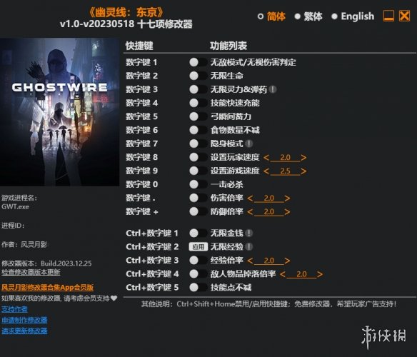 《幽灵线：东京》v1.0-v20230518十七项修改器风灵月影版电脑版下载