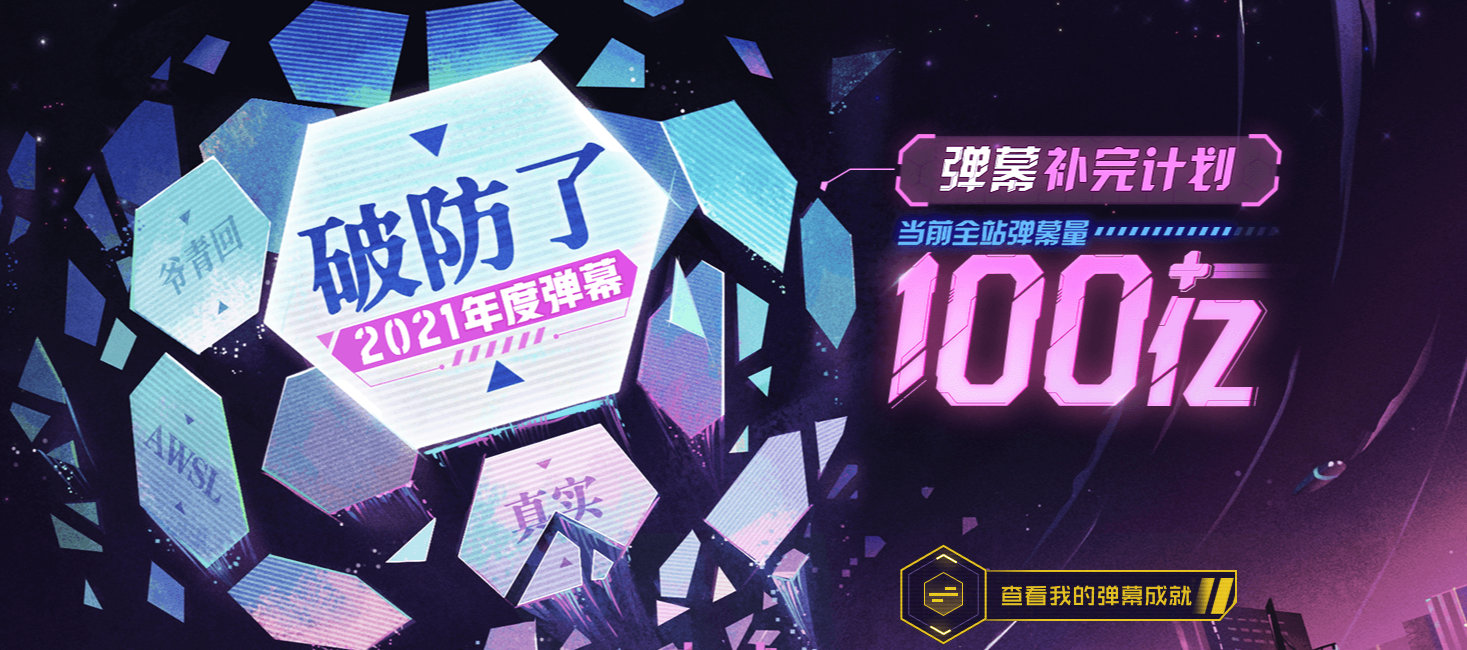 B站宣布弹幕总量破100亿，2021年度弹幕为“破防了”