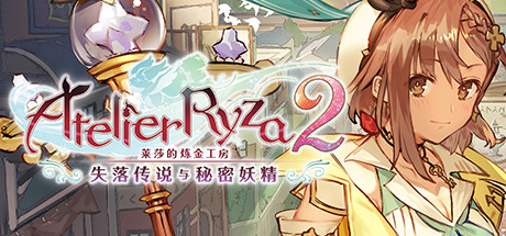 《莱莎的炼金工房2（Atelier Ryza 2）》v1.03升级档[Chronos][3月16日更新] 电脑版下载