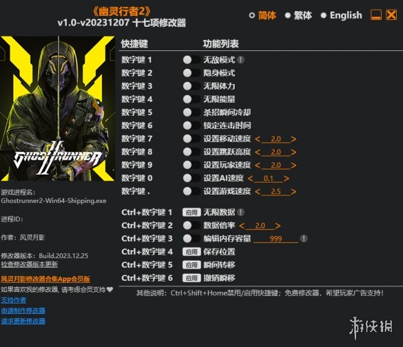 《幽灵行者2》v1.0-v20231207十七项修改器风灵月影版电脑版下载
