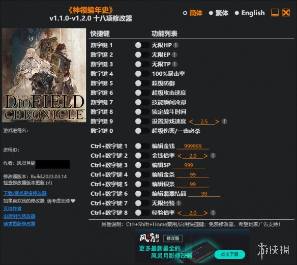 《神领编年史》v1.1.0-v1.2.0十八项修改器风灵月影版电脑版下载