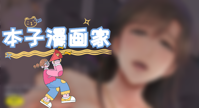 本子画师“星月めろん”被儿子介绍给同学意外走红，妈妈对此表示：画漫画仅仅只是职业！